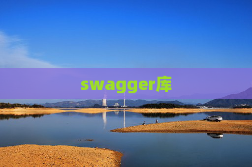 swagger库
